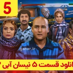 دانلود قسمت ۵ سریال نیسان آبی ۲ فصل دوم (نیسان آبی فصل 2 قسمت 5 پنجم)