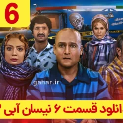 دانلود قسمت ۶ سریال نیسان آبی ۲ فصل دوم (نیسان آبی فصل 2 قسمت 6 ششم)