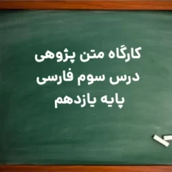 کارگاه متن پژوهی درس سوم فارسی یازدهم