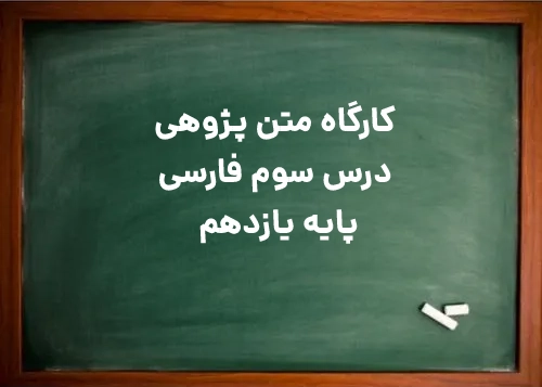 کارگاه متن پژوهی درس سوم فارسی یازدهم