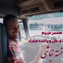 تبریک روز حمل و نقل به همسرم؛ عکس نوشته تبریک روز راننده به همسر