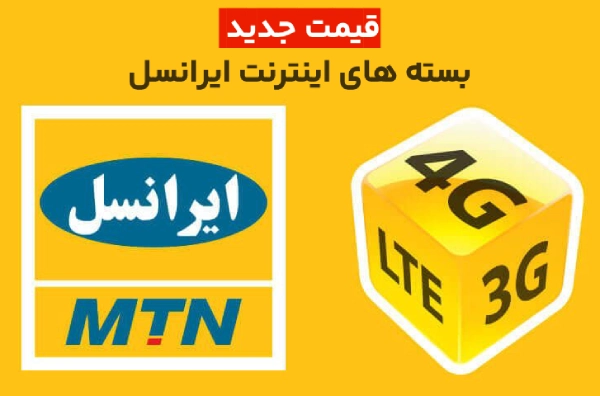 قیمت جدید بسته های اینترنت ایرانسل