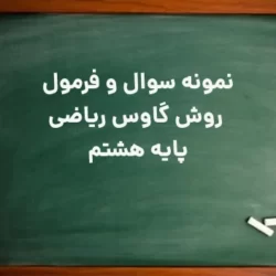 روش گاوس ریاضی هشتم + نمونه سوال روش گاوس