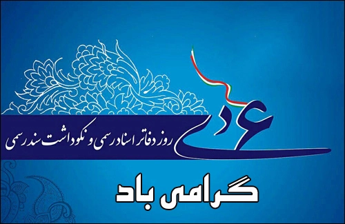 تبریک روز سردفتر، پیام تبریک روز دفاتر اسناد رسمی + عکس