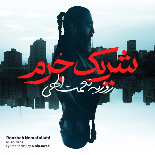 آهنگ شریک جرم روزبه نعمت الهی