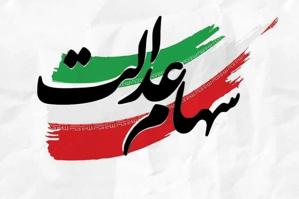 پیگیری عدم واریز سود سهام عدالت با کد ملی