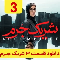 دانلود قسمت ۳ سریال شریک جرم (قسمت سوم 3 شریک جرم)