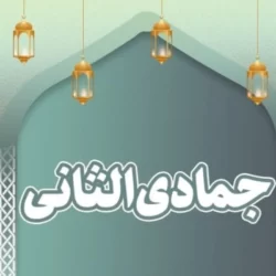 تبریک اول ماه جمادی الثانی (متن و عکس نوشته)