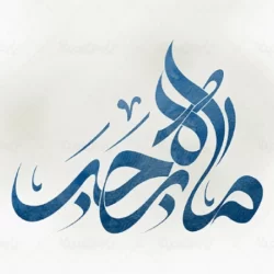 تبریک اول ماه رجب (متن و عکس نوشته پیام تبریک ماه رجب)