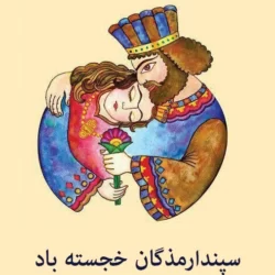 تبریک روز زن باستان، پیام تبریک روز زن ایرانی سپندارمذگان