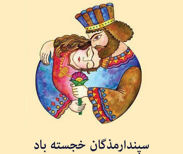 تبریک روز زن باستان، پیام تبریک روز زن ایرانی سپندارمذگان