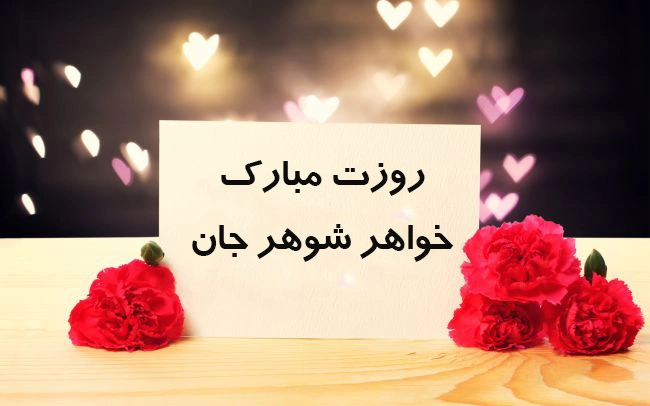 تبریک روز زن به خواهر شوهر، پیام تبریک روز مادر به خواهر شوهر
