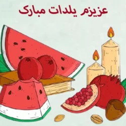 تبریک شب یلدا به عزیزانم (خواهر، برادر، پدر و مادر)