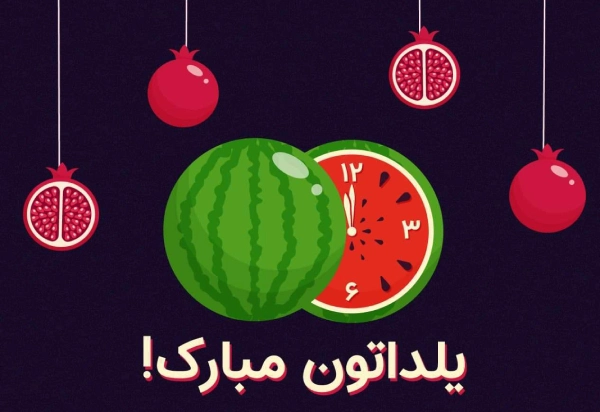 تبریک پیشاپیش شب یلدا به عشقم و همسرم + عکس نوشته