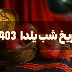 تاریخ شب یلدا ۱۴۰۳ + شب یلدای 1403 چه روزی است؟