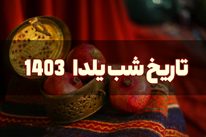 تاریخ شب یلدا ۱۴۰۳ + شب یلدای 1403 چه روزی است؟