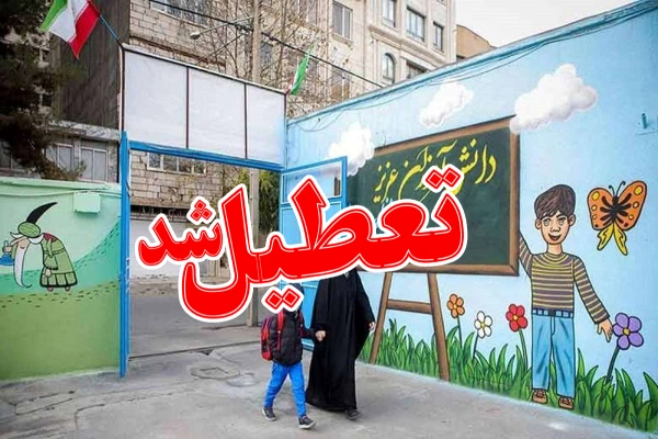 وضعیت تعطیلی مدارس تهران فردا ۲۸ آذر ۱۴۰۲ + مدارس کرج