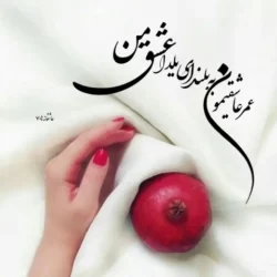تبریک پیشاپیش شب یلدا به عشقم و همسرم + عکس نوشته