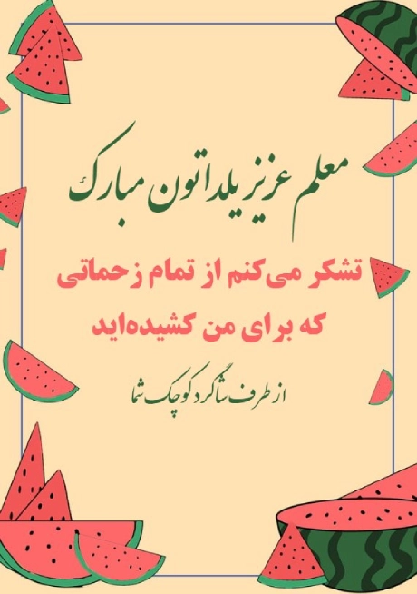 پیام تبریک یلدا به معلم (تبریک شب یلدا به استاد و مربی)
