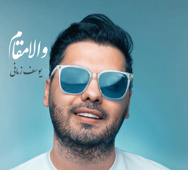آهنگ والامقام یوسف زمانی