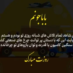 تبریک روز راننده به پدر؛ متن تبریک روز حمل و نقل و راننده