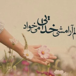 جملات آرامش دهنده درباره خدا و جملات ناب آرام بخش درباره خدا