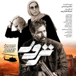 بازیگران سریال ترور + عکس و بیوگرافی بازیگران سریال ترور