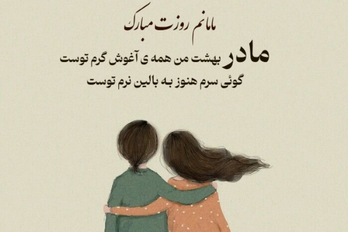 متن تبریک روز مادر از زبان دختر ( متن زیبا برای مادر از طرف دختر کوتاه)