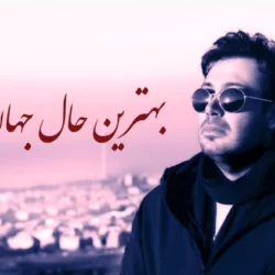 دانلود آهنگ بهترین حال جهان را دارم محسن چاوشی (هوش مصنوعی)