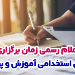 زمان آزمون استخدامی آموزش پرورش امسال به طور رسمی اعلام شد