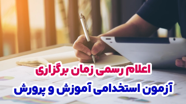 زمان آزمون استخدامی آموزش پرورش امسال به طور رسمی اعلام شد
