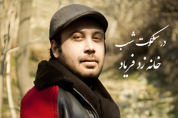 در سکوت شب خانه زد فریاد چاوشی آهنگ جدید