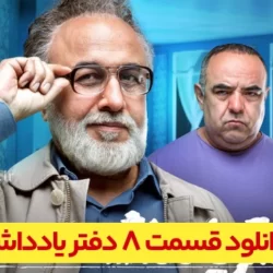 دانلود قسمت ۸ سریال دفتر یادداشت ( قسمت هشتم 8 دفتر یادداشت ) رضا عطاران