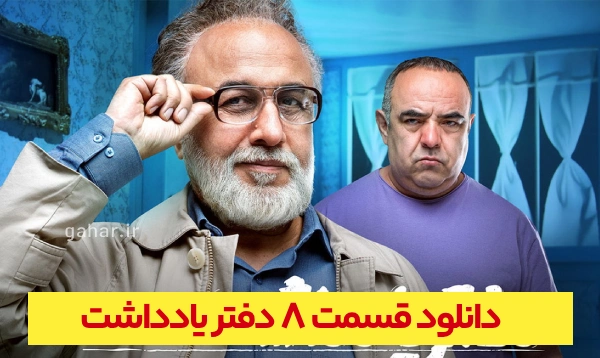 دانلود دفتر یادداشت قسمت 8