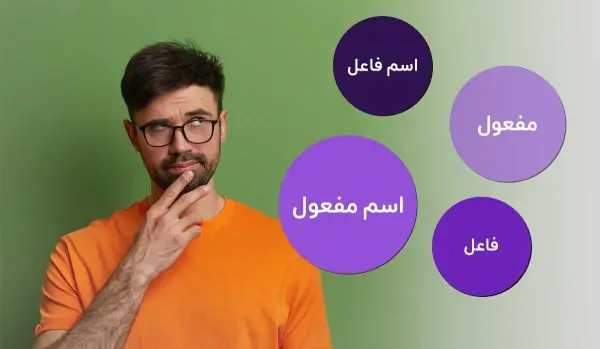روش تشخیص اسم فاعل و اسم مفعول در عربی