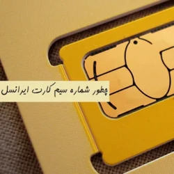 چطور شماره ایرانسل خود را بفهمیم (روشهای مختلف)