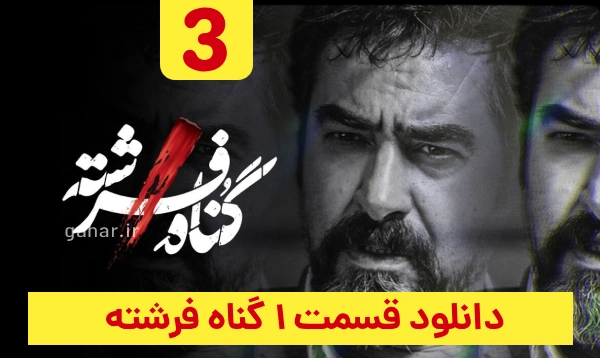 دانلود گناه فرشته قسمت 3