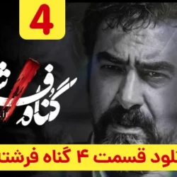 دانلود قسمت ۴ سریال گناه فرشته (قسمت چهارم 4 گناه فرشته)