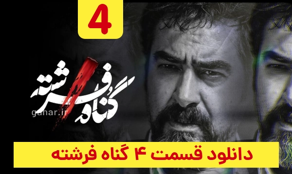 دانلود گناه فرشته قسمت 4