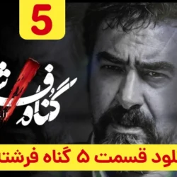 دانلود قسمت ۵ سریال گناه فرشته (قسمت پنجم 5 گناه فرشته)