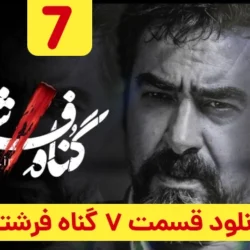 دانلود قسمت ۷ سریال گناه فرشته (قسمت هفتم 7 گناه فرشته)