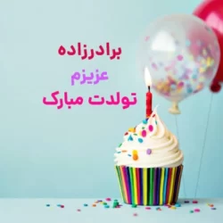 متن تبریک تولد برادرزاده (پیام تبریک تولد برادرزاده دختر و پسر)