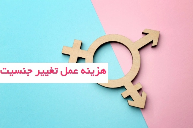 هزینه عمل تغییر جنسیت + شرایط و سن لازم