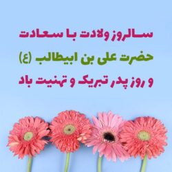متن ولادت حضرت علی + شعر برای ولادت حضرت علی و روز پدر