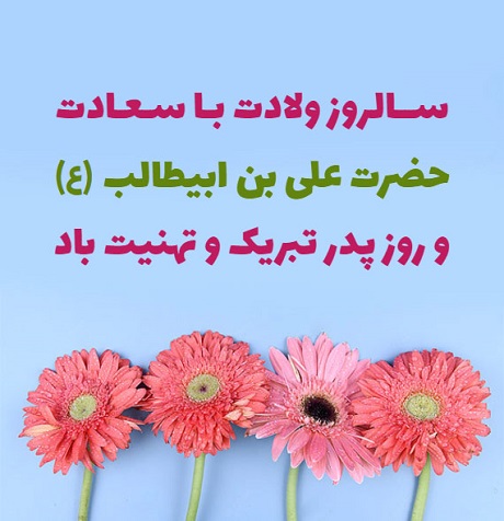 متن ولادت حضرت علی + شعر برای ولادت حضرت علی و روز پدر