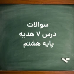 سوالات درس ۷ هدیه هشتم