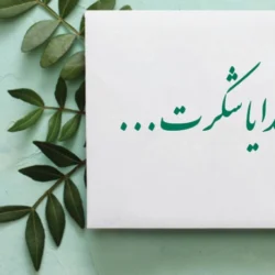 جملات شکرگزاری صبحگاهی + متن شکر و انرژی مثبت صبحگاهی
