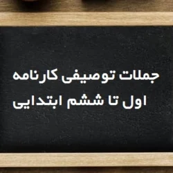 جملات توصیفی کارنامه ابتدایی (پایه اول تا ششم ابتدایی)