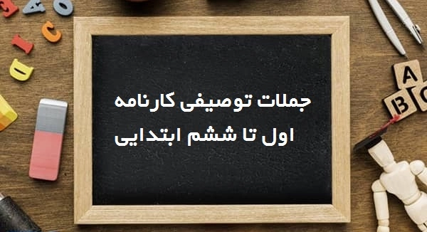 جملات توصیفی اول تا ششم ابتدایی