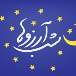 جملات زیبا برای شب لیله الرغائب (استوری شب ارزوها عاشقانه)